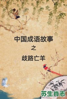 歧路亡羊是什么生肖?歧路亡羊打一准确动物 歧路亡羊是什么生肖?歧路亡羊打一准确动物