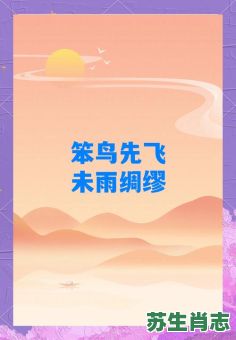 笨鸟先飞是什么生肖？笨鸟先飞打一最佳动物