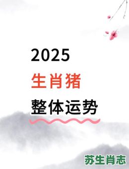 2025年属相是什么生肖？2025年是属猪吗