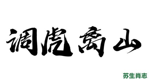 调虎离山是什么生肖？调虎离山打一准确生肖