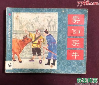 卖剑买牛是什么生肖？卖剑买牛最正确的生肖