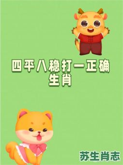 好打年平是什么生肖？好打年平打一准确生肖