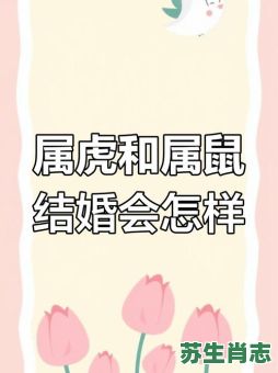 虎左右鼠是什么生肖？虎鼠两生肖相配吗