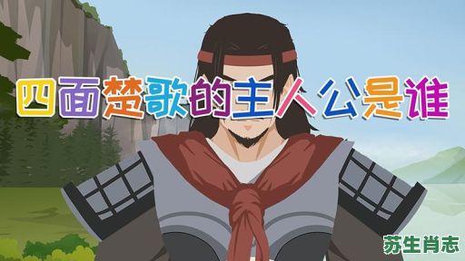 四面楚歌奉上天是什么生肖？四面楚歌奉上天正确答案