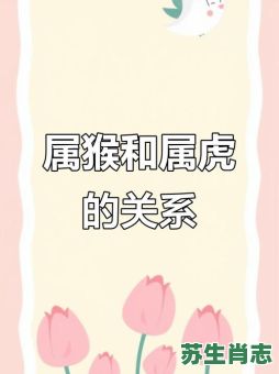 虎猴相会是什么生肖？虎猴相会打一正确生肖