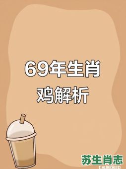 1969年是什么生肖？1969年属什么的