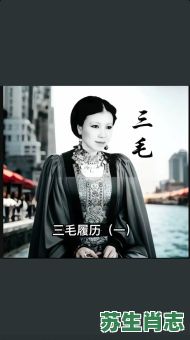 三毛是什么生肖？三毛打一准确动物