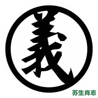 义是什么生肖？义字打一准确生肖