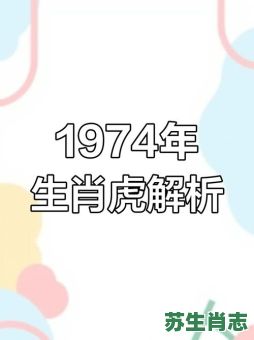 1974年是什么生肖？74年虎的最佳婚配表