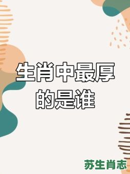 厚道是什么生肖？厚道打一肖正确答案