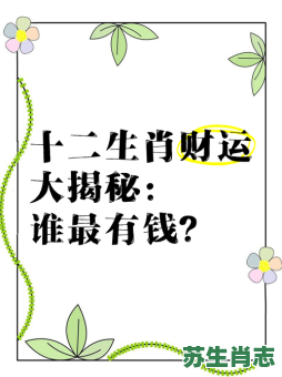 最有钱的生肖是什么？12生肖谁最有钱