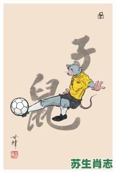 踢足球是什么生肖?足球代表什么数字 踢足球是什么生肖?足球代表什么数字