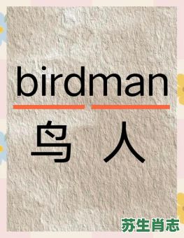 鸟人是什么生肖？鸟人一般指什么人