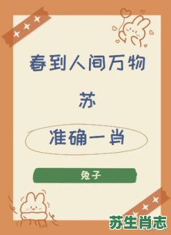 文肖是什么生肖？文肖打一准确生肖