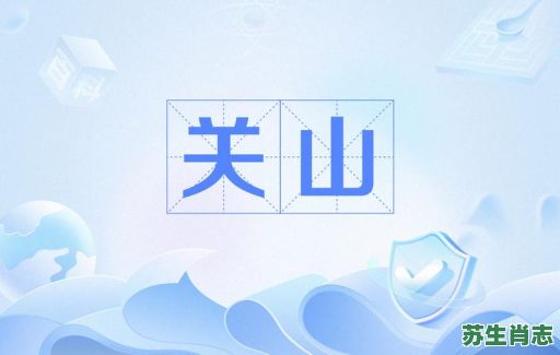 关山是什么生肖?山代表什么生肖 关山是什么生肖?山代表什么生肖