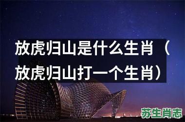 山上的动物是什么生肖？山上打一个生肖