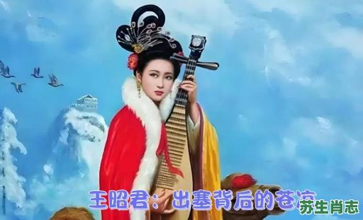 王昭君是什么生肖？王昭君生肖正确答案