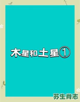 土星是什么生肖?“木星”代表什么生肖 土星是什么生肖?“木星”代表什么生肖