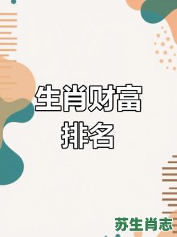 最富有的生肖是什么?十二生肖谁有钱 最富有的生肖是什么?十二生肖谁有钱