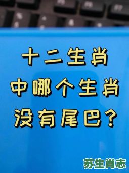 藏头藏尾是什么生肖？十二生肖哪个藏头藏尾