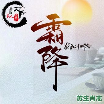 霜露是什么生肖？霜露之疾比喻什么动物