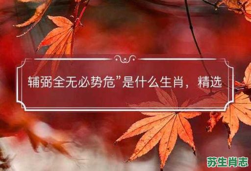 懦夫是什么生肖？懦夫感达打一正确动物