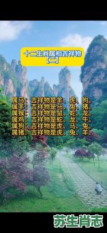 十二生肖吉祥物是什么生肖？吉祥的生肖正确答案
