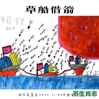 草船借箭是什么生肖？草船借箭猜一数字