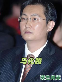 马化腾是什么生肖？中国十大富豪生肖