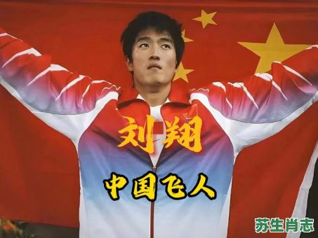 刘翔是什么生肖？最多的动物是什么生肖