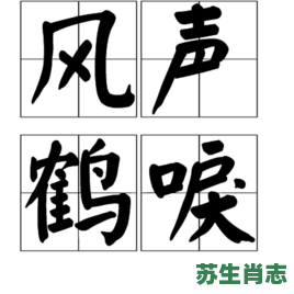 风声鹤唳是什么生肖？风声鹤唳打一数字