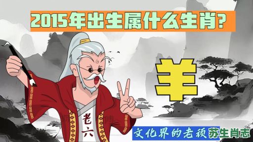 2015是什么生肖年？2015年生肖正确答案