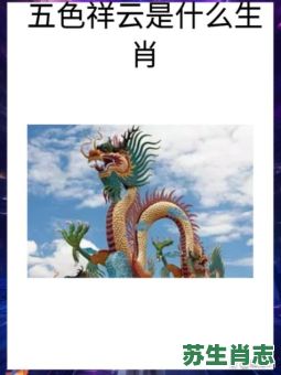 五色云是什么生肖？五色祥云三大生肖