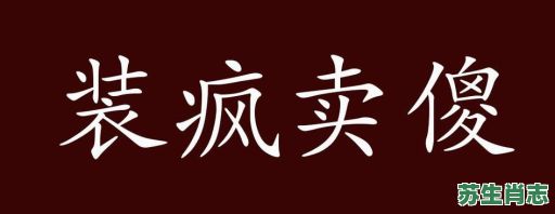 装疯卖傻是什么生肖？装疯卖傻最正确的生肖