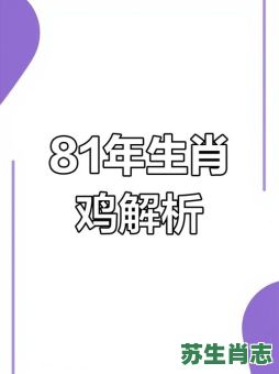 1981是什么生肖？81年属什么生肖