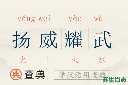 耀武扬威是什么生肖？耀武扬威是什么动物打一肖