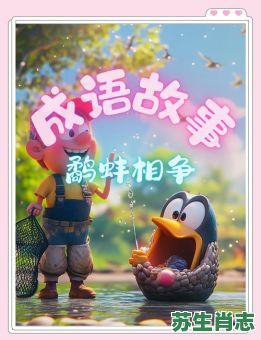 鹬蚌相争是什么生肖？鹬蚌相争最佳正确生肖