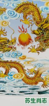 蛟龙出海是什么生肖？咬龙出海什么动物