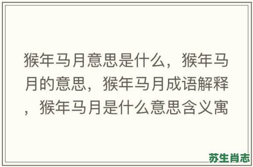 奸商是什么生肖？奷商的生肖正确答案