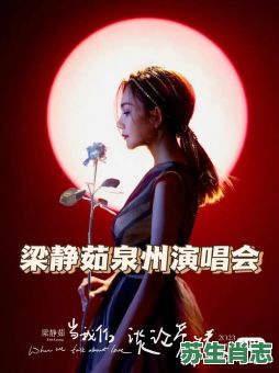 梁静茹是什么生肖？懒是什么生肖?