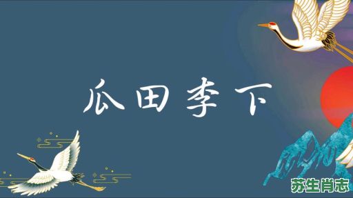 瓜田李下是什么生肖？瓜田李下打一生肖正确答案
