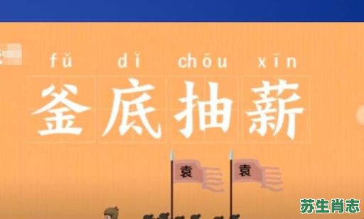 釜底抽薪是什么生肖?釜底抽薪最佳答案一肖 釜底抽薪是什么生肖?釜底抽薪最佳答案一肖