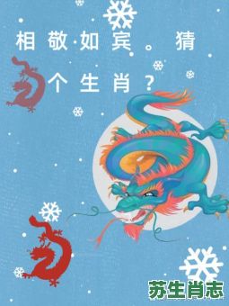 凶多吉少是什么生肖？凶乡吉少猜一准确生肖