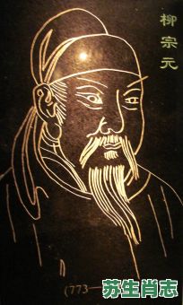 柳宗元是什么生肖？12生肖名人大全