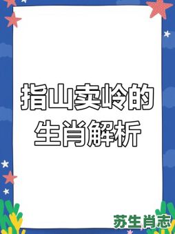 岭是什么生肖？横看成岭打一正确生肖