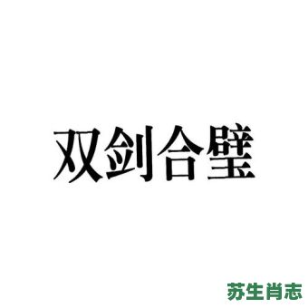 双剑合璧是什么生肖？双剑合璧打一准确生肖