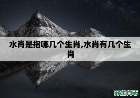 山高水长是什么生肖？一山之水是什么生肖
