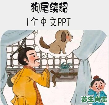 狗尾续貂是什么生肖？狗尾续貂最佳答案生肖