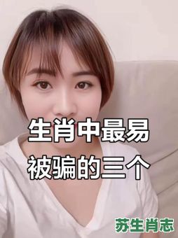 容易受骗的生肖是什么？十二生肖谁容易上当受骗