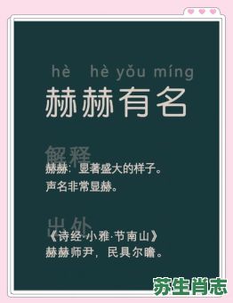 赫赫有名是什么生肖？赫赫有名的意思解释